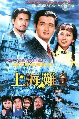 《上海滩》封面
