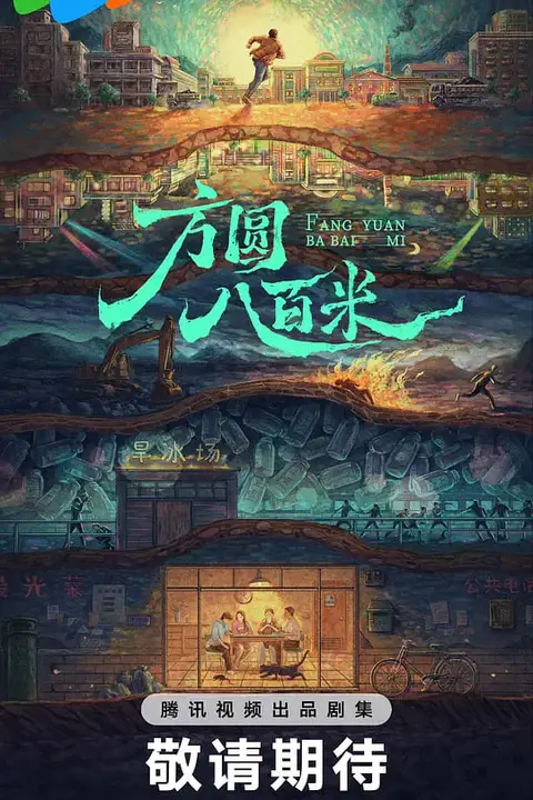 《方圆八百米》封面