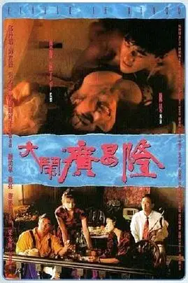 《大闹广昌隆》封面