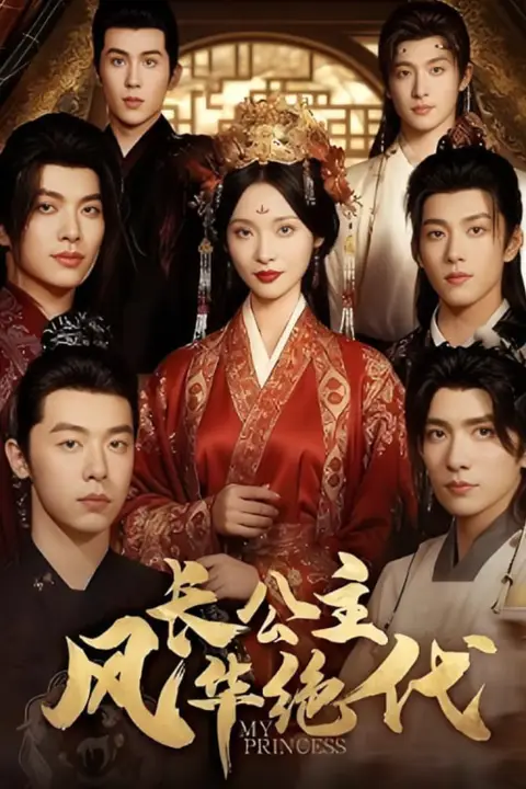 《长公主风华绝代》封面