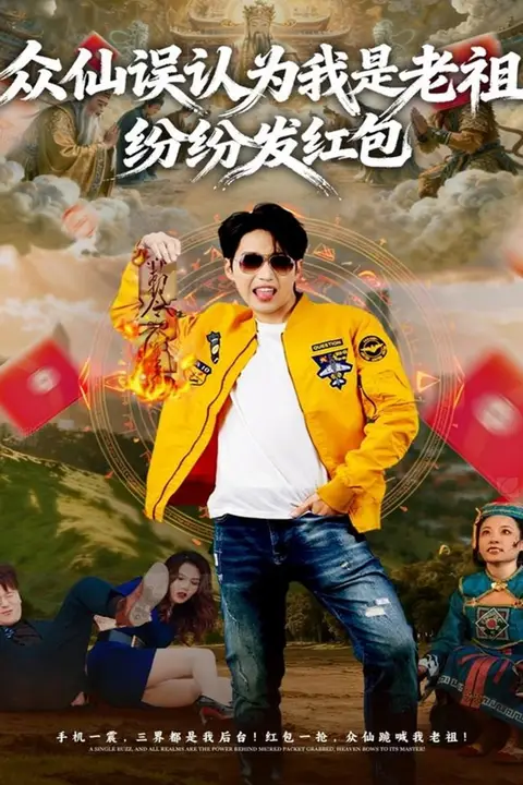 《众仙误认为我是老祖，纷纷发红包》封面