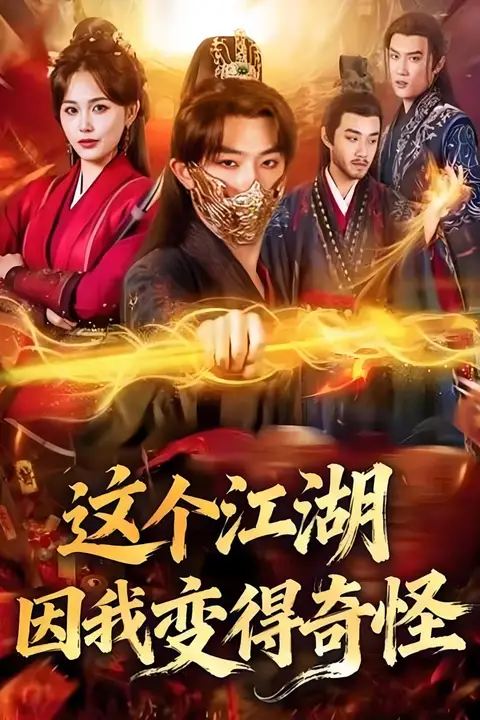 《这个江湖因我变得奇怪》封面