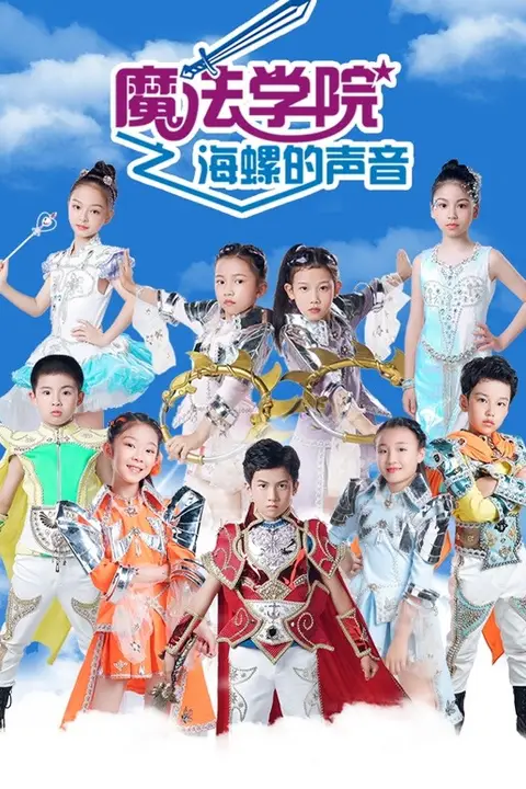 《魔法学院第五季海螺的声音》封面