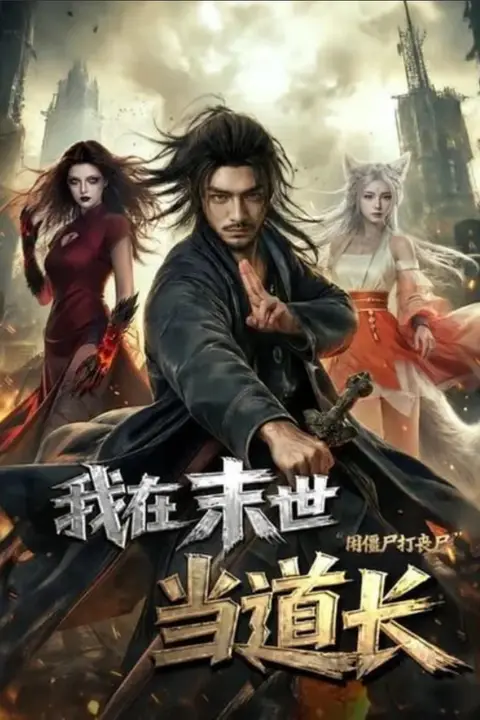 《我在末世当道长用僵尸打丧尸》封面