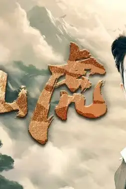 《下山虎》封面