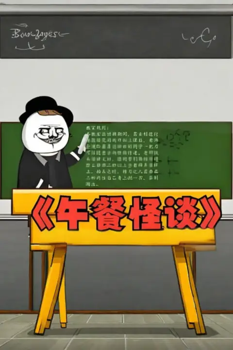 《午餐怪谈》封面