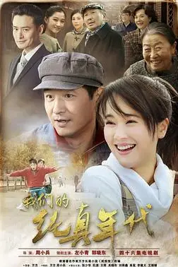 《我们的纯真年代》封面