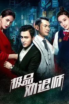 《极品劝退师》封面