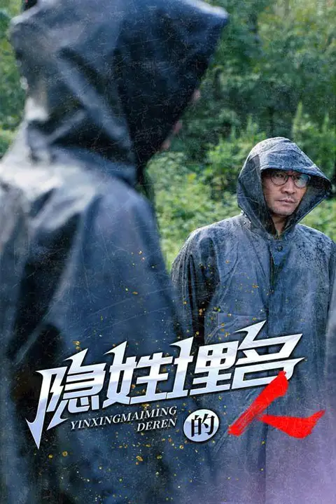 《隐姓埋名的人》封面