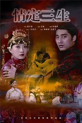 《情定三生》封面