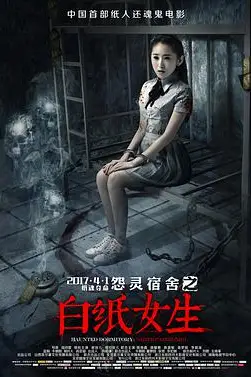 《怨灵宿舍之白纸女生》封面