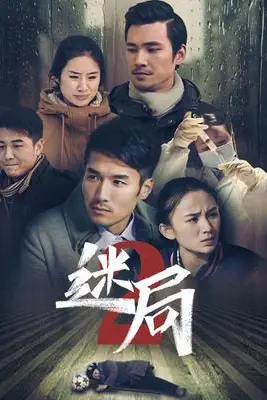 《迷局 第二季》封面