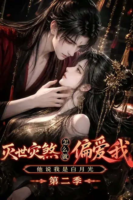 《灭世灾煞怎么就偏爱我他说我是白月光第二季》封面