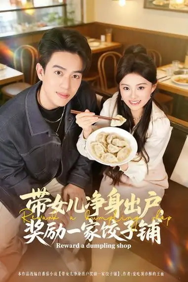 《带女儿净身出户,奖励一家饺子铺》封面