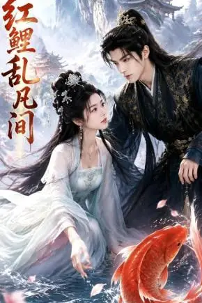 《红鲤乱凡间》封面
