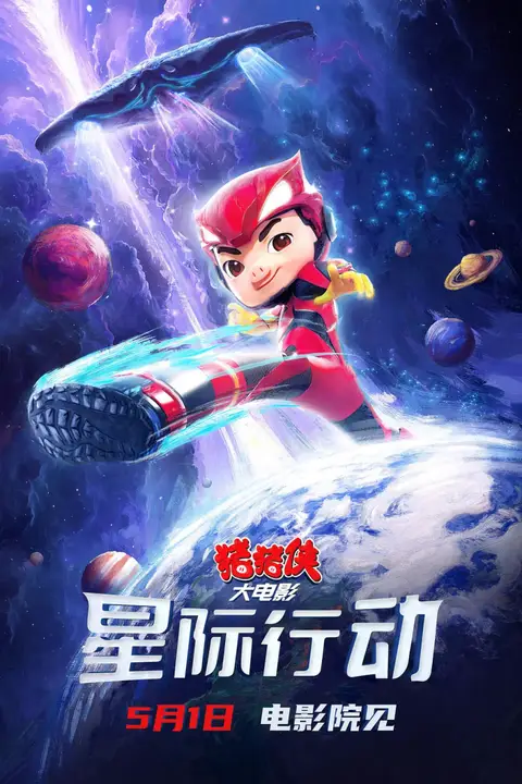 《猪猪侠大电影·星际行动》封面
