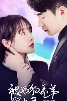 《被奶狗弟弟宠上天》封面