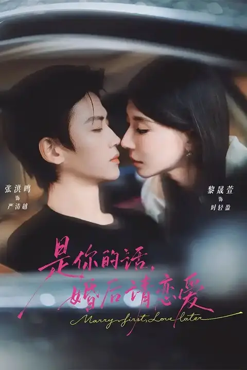 《是你的话，婚后请恋爱》封面