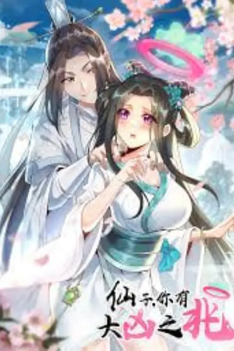 《仙子，你有大凶之兆》封面