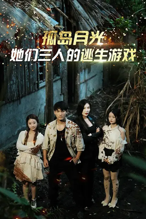 《孤岛月光：她们三人的逃生游戏》封面