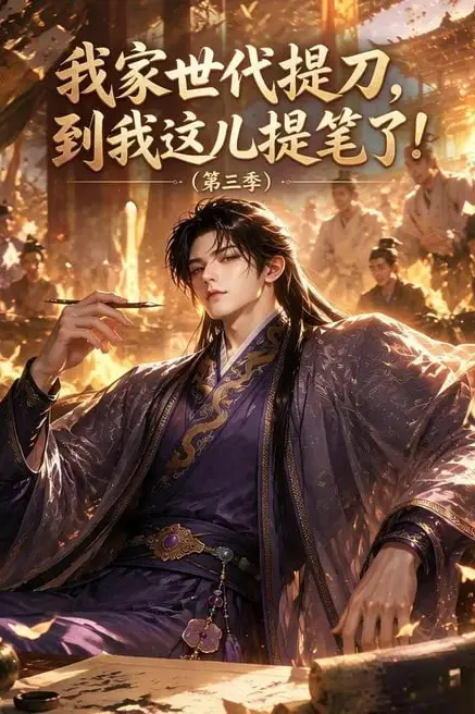 《我家世代提刀,到我这儿提笔了(第三季)》封面
