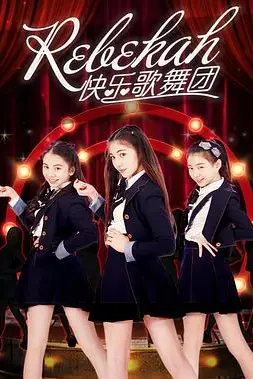 《Rebekah快乐歌舞团》封面