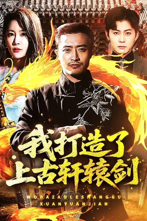 《我打造了上古轩辕剑》封面