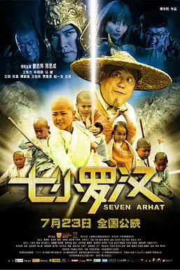 《七小罗汉》封面