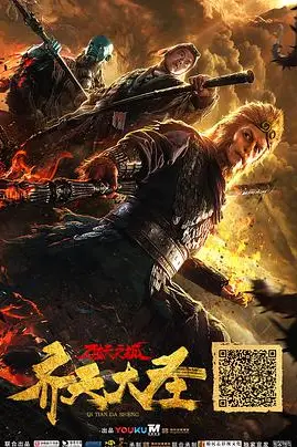 《齐天大圣·万妖之城》封面