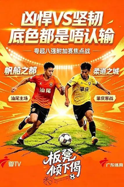 《广东省城市足球超级联赛八强附加赛(第一回合)全场回放:汕尾VS肇庆》封面