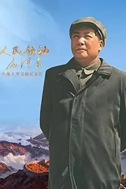 《人民领袖毛泽东》封面