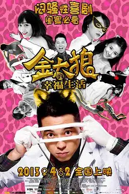 《金太狼的幸福生活》封面