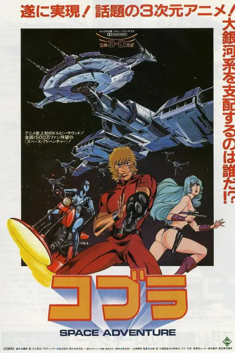 《哥普拉 コブラ SPACE ADVENTURE》封面