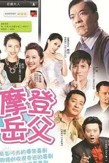 《摩登岳父》封面