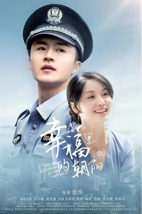 《幸福里的朝阳》封面