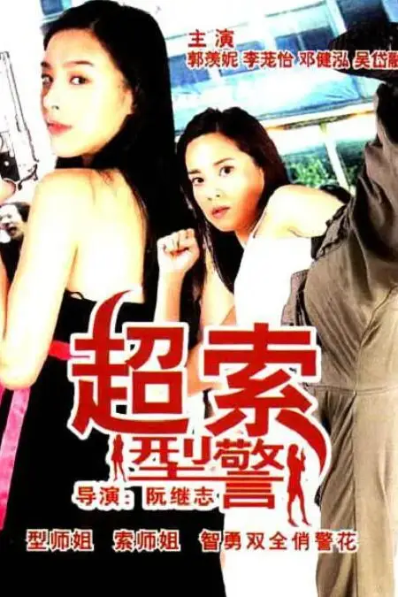 《超索型警》封面