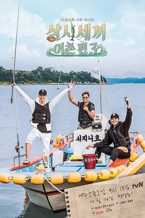 《三时三餐 渔村篇 第三季》封面