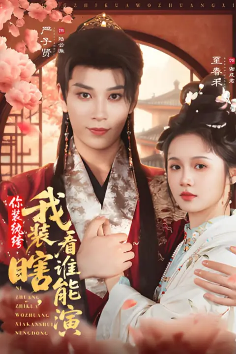 《你装纨绔，我装瞎，看谁能演》封面
