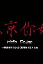 《北京你好》封面