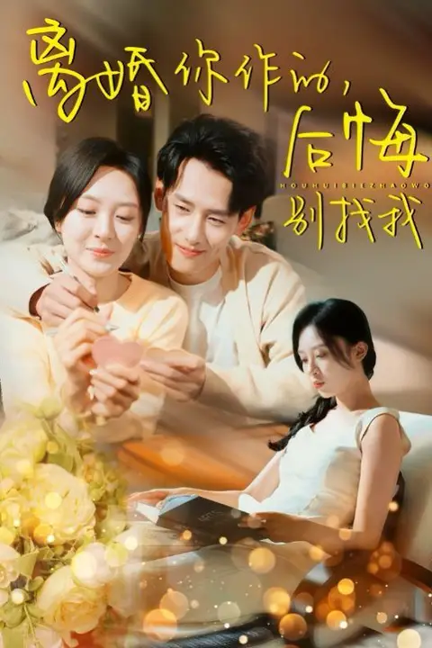 《离婚你作的后悔别找我》封面