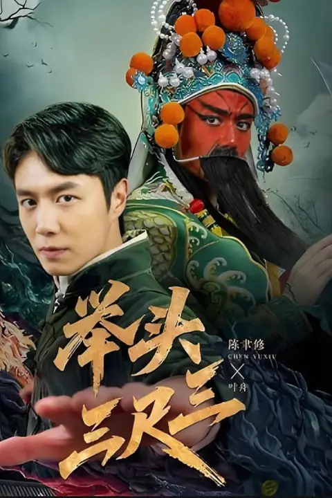 《举头三尺三》封面