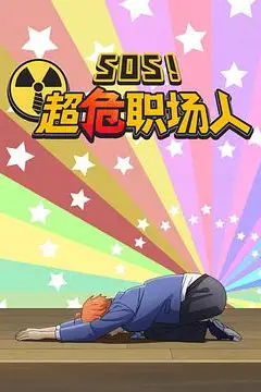 《钉钉动画片 SOS！超危职场人》封面