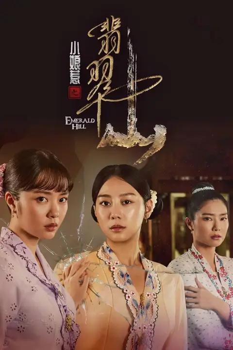 《小娘惹之翡翠山》封面