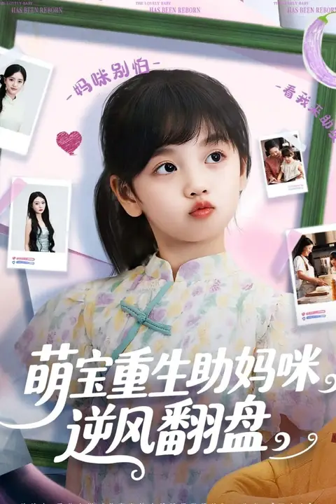 《萌宝重生助妈咪逆风翻盘》封面
