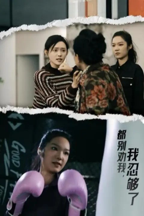 《都别劝我了我忍够了》封面