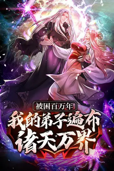 《被封百万年:我的弟子全部成神 第一季 动态漫画》封面