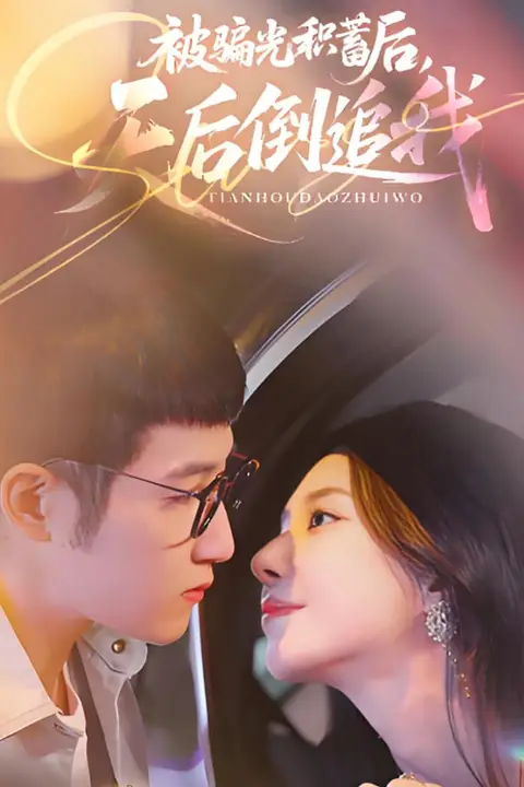 《被骗光积蓄后天后倒追我》封面