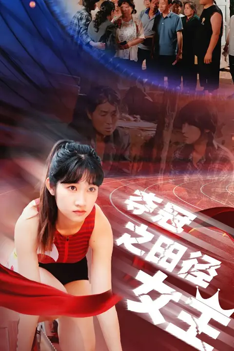 《夺冠之田径女王》封面