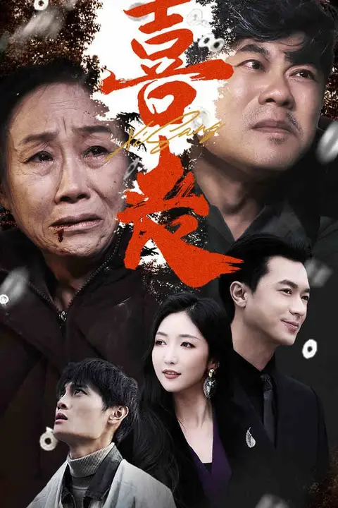 《喜丧》封面