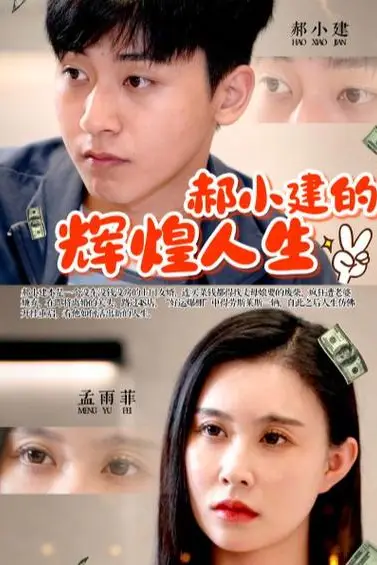 《郝小建的辉煌人生》封面